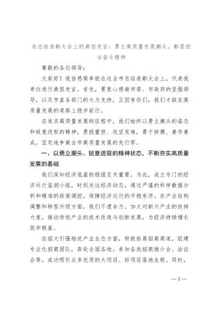 在总结表彰大会上的典型发言：勇立高质量发展潮头，彰显担当奋斗精神