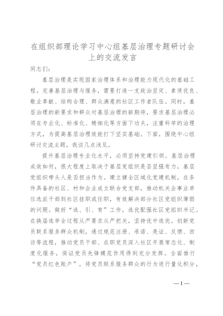 在组织部理论学习中心组基层治理专题研讨会上的交流发言