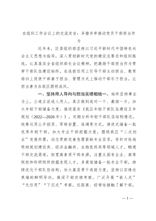 在组织工作会议上的交流发言：多措并举推动党员干部担当作为