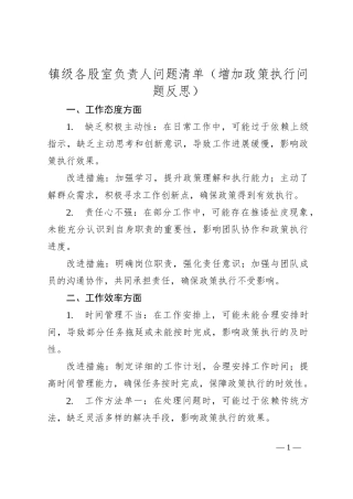 镇级各股室负责人问题清单（增加政策执行问题反思）