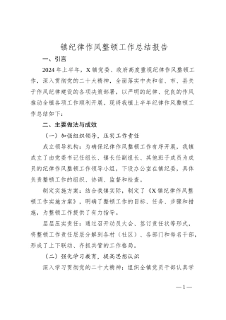 镇纪律作风整顿工作总结报告