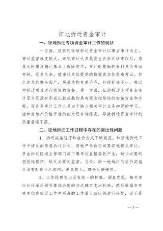 征地拆迁资金审计