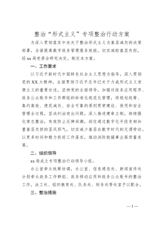整治“形式主义”专项整治行动方案