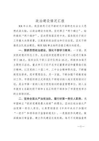 政治建设情况汇报