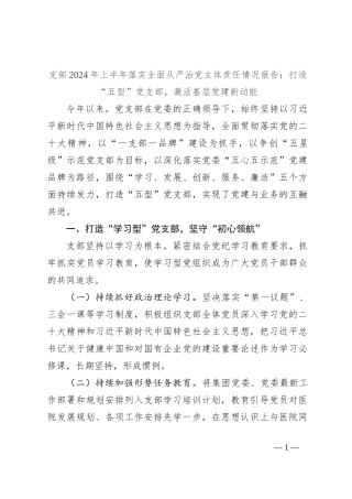 支部2024年上半年落实全面从严治党主体责任情况报告：打造“五型”党支部，激活基层党建新动能