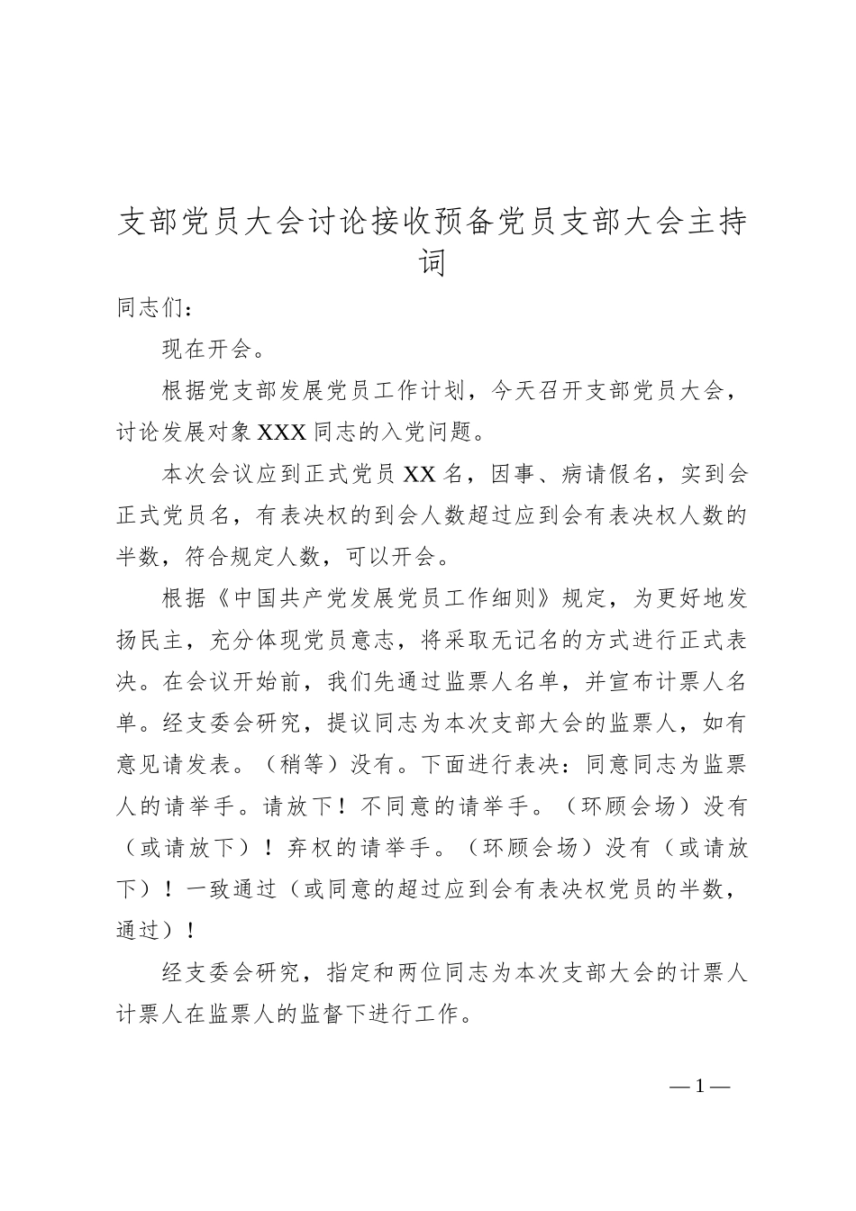 支部党员大会讨论接收预备党员支部大会主持词_第1页