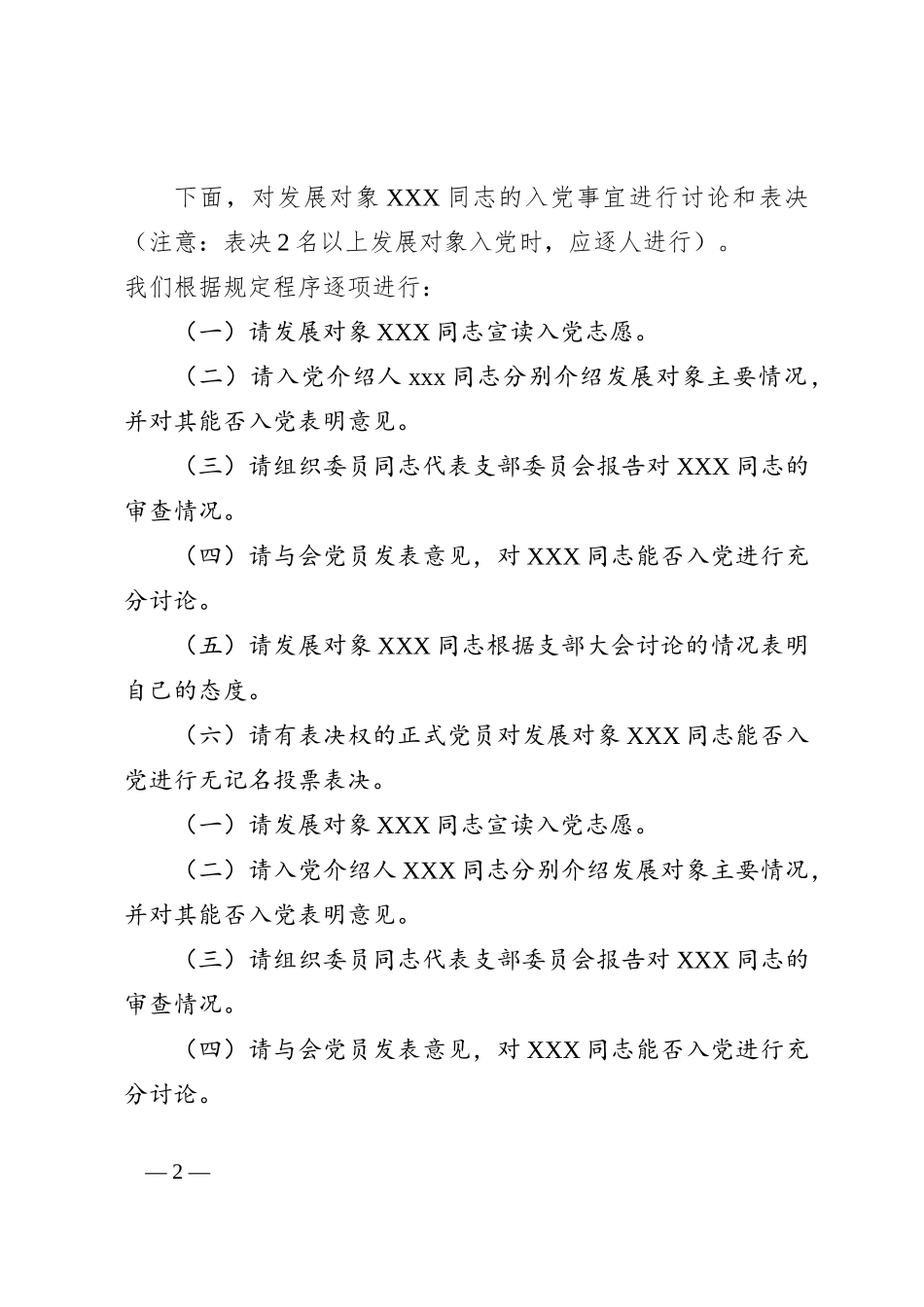 支部党员大会讨论接收预备党员支部大会主持词_第2页