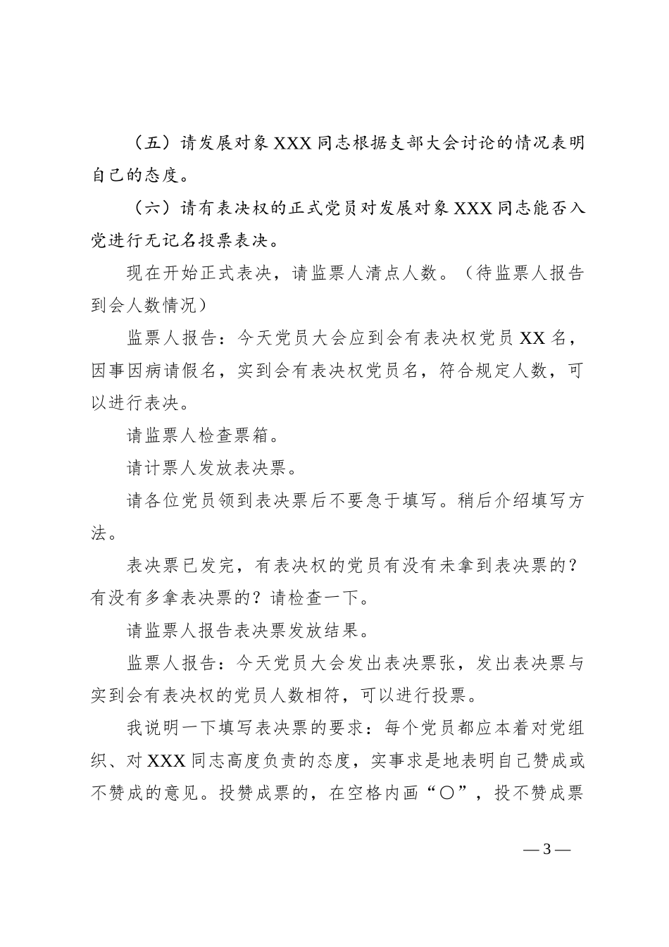 支部党员大会讨论接收预备党员支部大会主持词_第3页