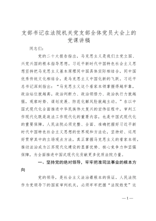 支部书记在法院机关党支部全体党员大会上的党课讲稿