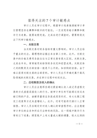 值得关注的7个审计敏感点