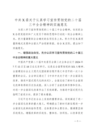 中共X委关于认真学习宣传贯彻党的二十届三中全会精神的实施意见