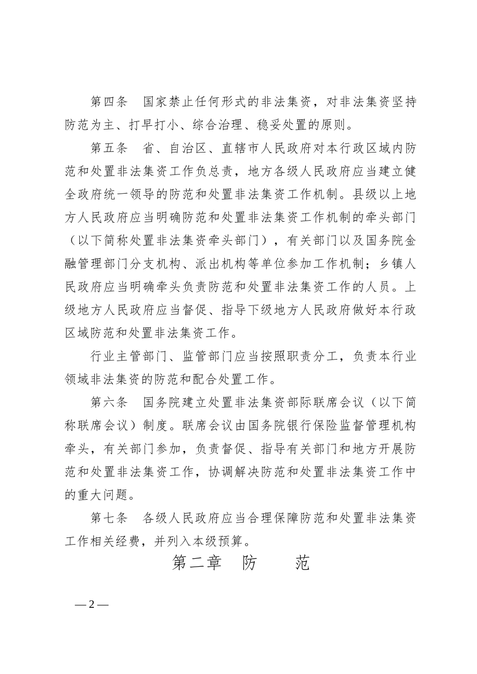 中华人民共和国国务院《防范和处置非法集资条例》_第2页