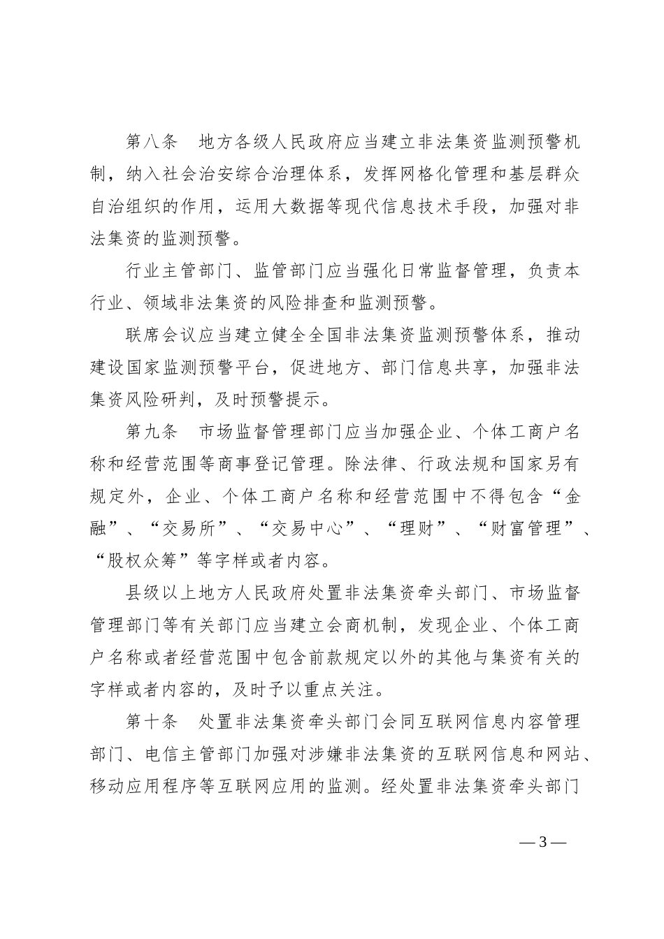中华人民共和国国务院《防范和处置非法集资条例》_第3页