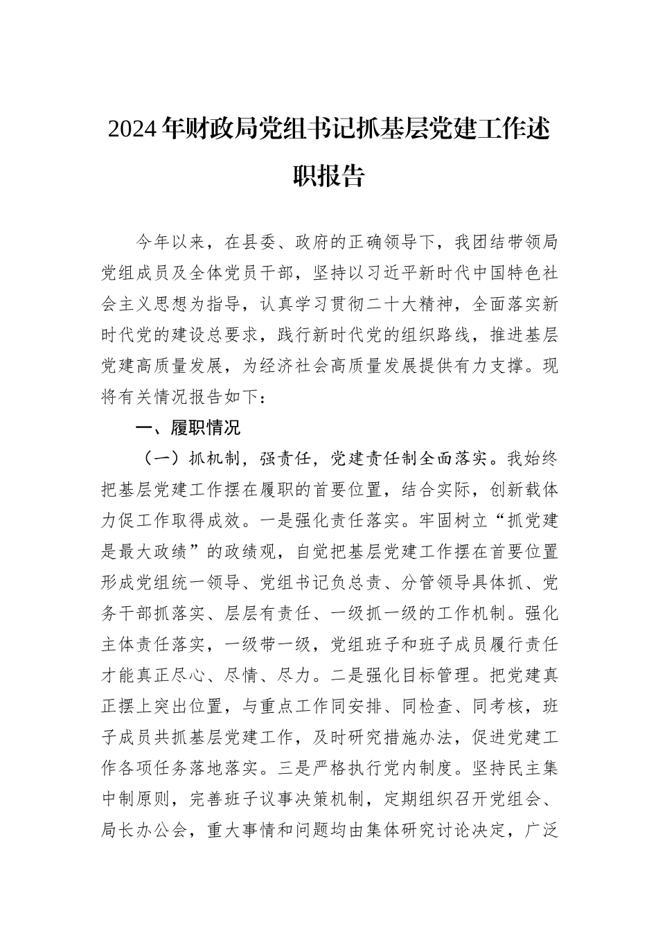 2024年财政局党组书记抓基层党建工作述职报告_第1页