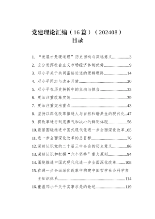 党建理论汇编（16篇）（202408）