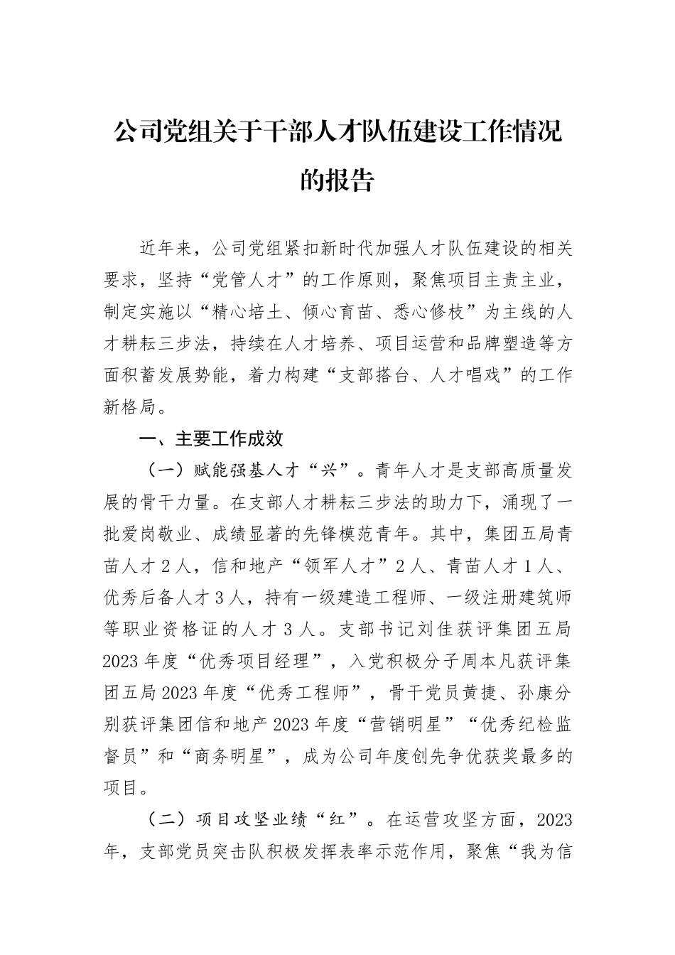 公司党组关于干部人才队伍建设工作情况的报告_第1页