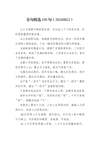 金句精选100句（20240822）