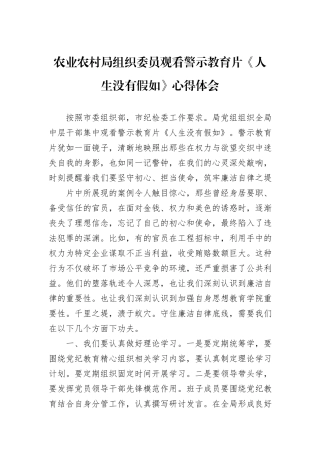 农业农村局组织委员观看警示教育片《人生没有假如》心得体会
