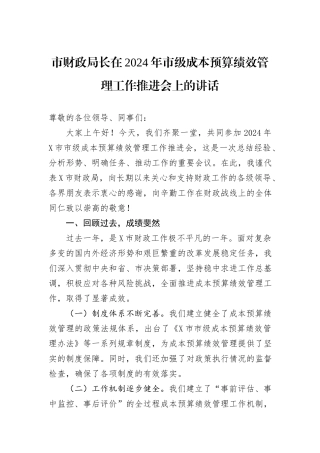 市财政局长在2024年市级成本预算绩效管理工作推进会上的讲话