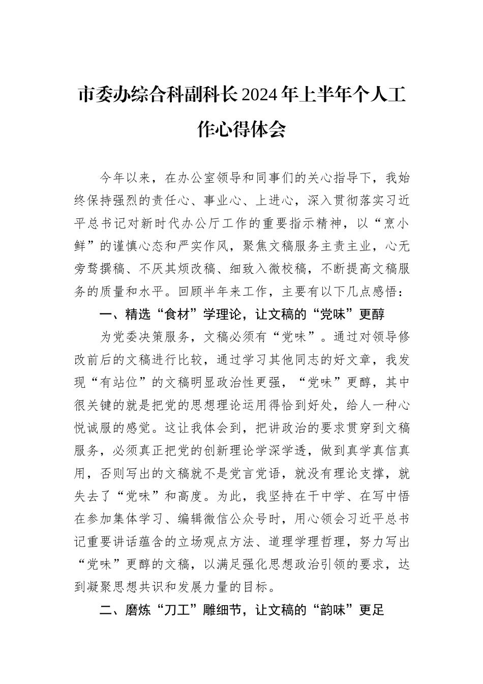 市委办综合科副科长2024年上半年个人工作心得体会_第1页