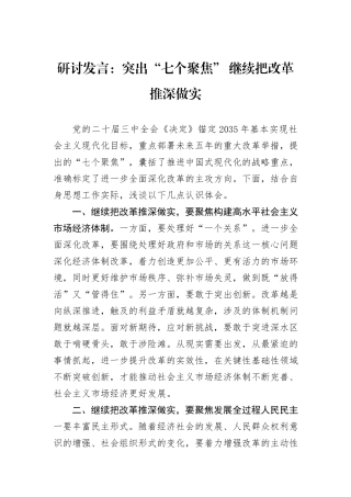 研讨发言：突出“七个聚焦”+继续把改革推深做实