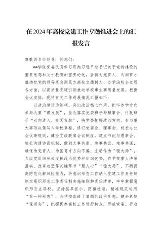 在2024年高校党建工作专题推进会上的汇报发言