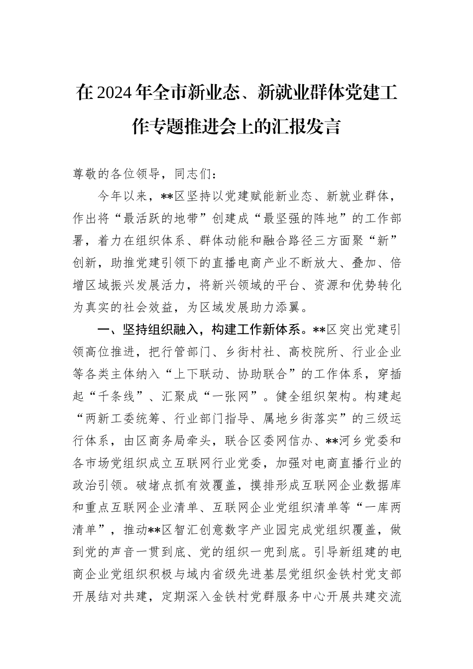 在2024年全市新业态、新就业群体党建工作专题推进会上的汇报发言_第1页