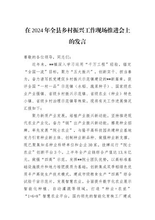 在2024年全县乡村振兴工作现场推进会上的发言