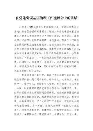在党建引领基层治理工作座谈会上的讲话