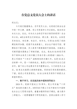 在党总支党员大会上的讲话