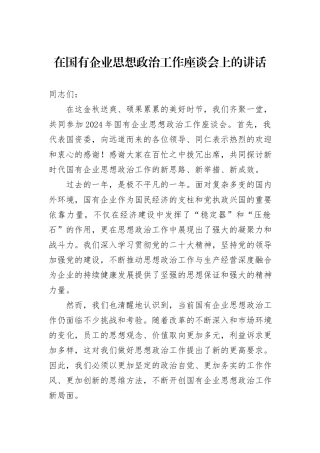 在国有企业思想政治工作座谈会上的讲话