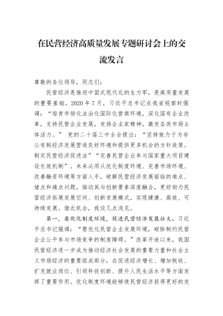 在民营经济高质量发展专题研讨会上的交流发言