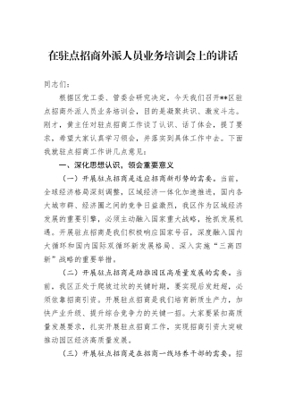 在驻点招商外派人员业务培训会上的讲话