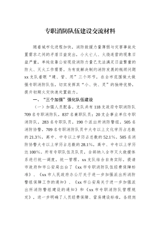 专职消防队伍建设交流材料