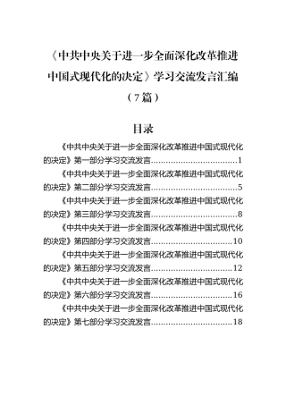 《中共中央关于进一步全面深化改革推进中国式现代化的决定》学习交流发言汇编（7篇）