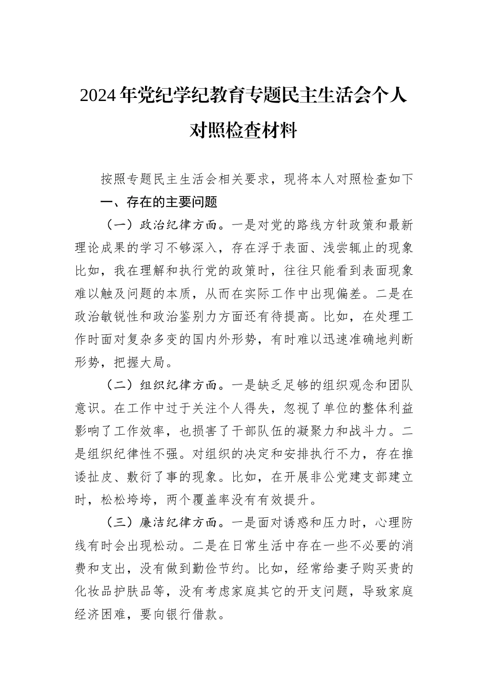 2024年党纪学纪教育专题民主生活会个人对照检查材料_第1页