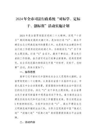 2024年全市司法行政系统“对标学、定标干、创标赛”活动实施计划