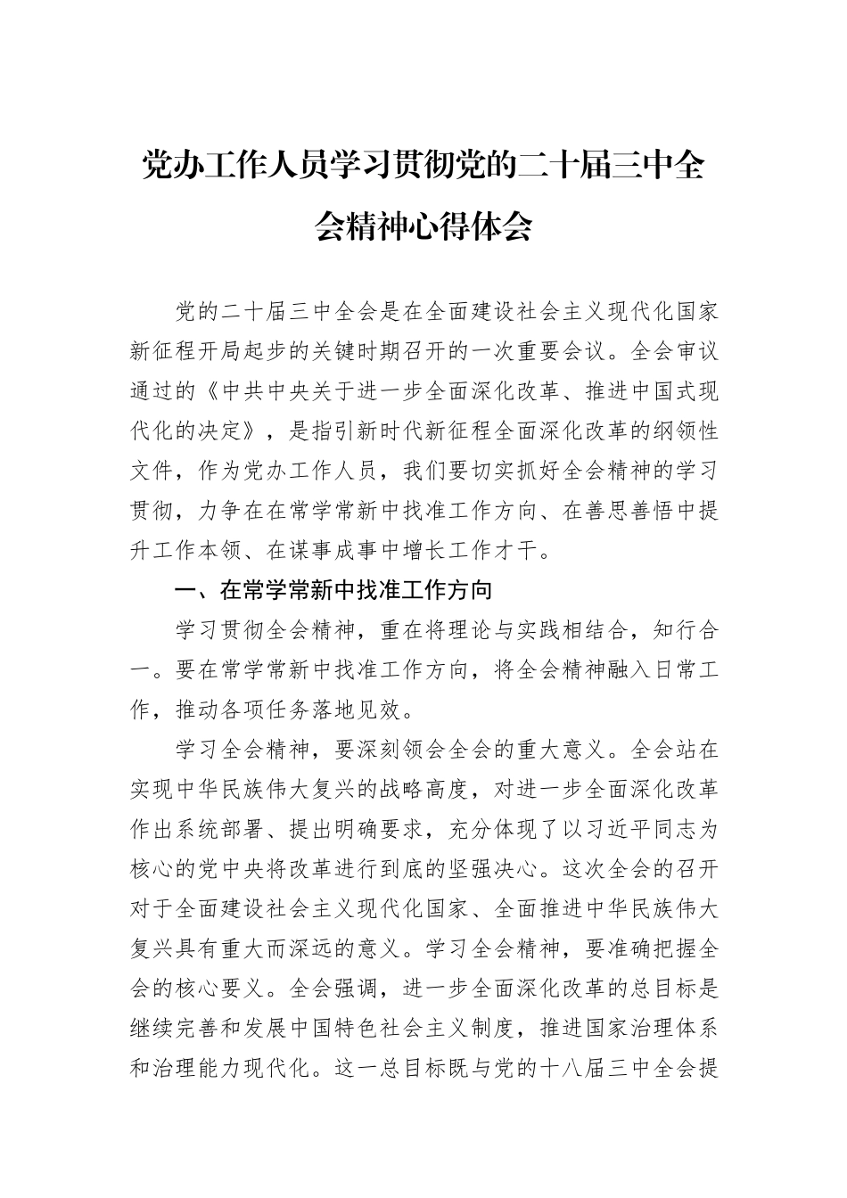 党办工作人员学习贯彻党的二十届三中全会精神心得体会_第1页
