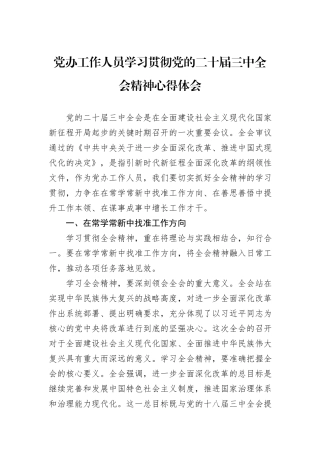 党办工作人员学习贯彻党的二十届三中全会精神心得体会