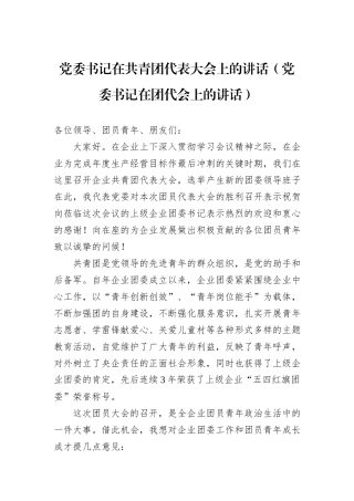 党委书记在共青团代表大会上的讲话（党委书记在团代会上的讲话）