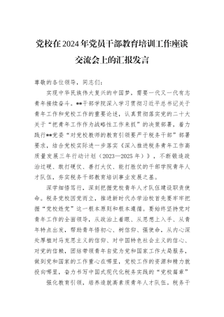 党校在2024年党员干部教育培训工作座谈交流会上的汇报发言
