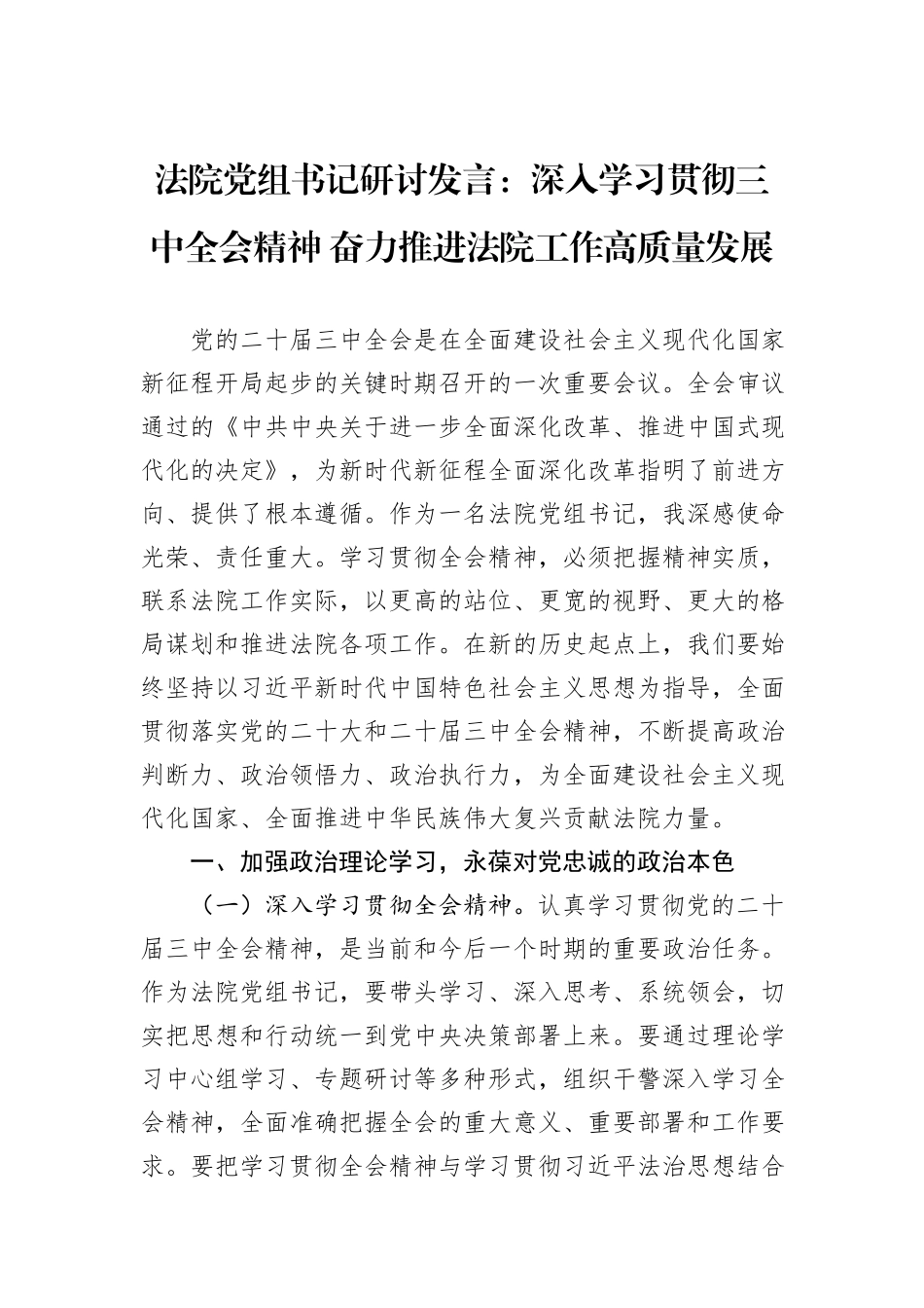 法院党组书记研讨发言：深入学习贯彻三中全会精神+奋力推进法院工作高质量发展_第1页