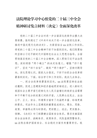 法院理论学习中心组党的二十届三中全会精神研讨发言材料《决定》全面深化改革