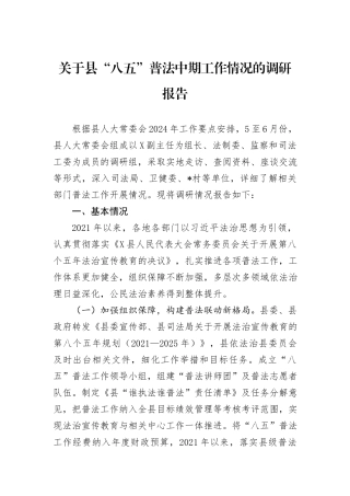 关于县“八五”普法中期工作情况的调研报告