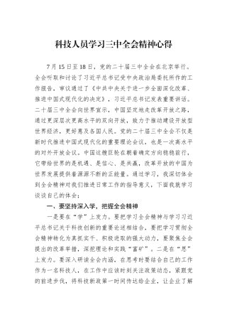 科技人员学习三中全会精神心得