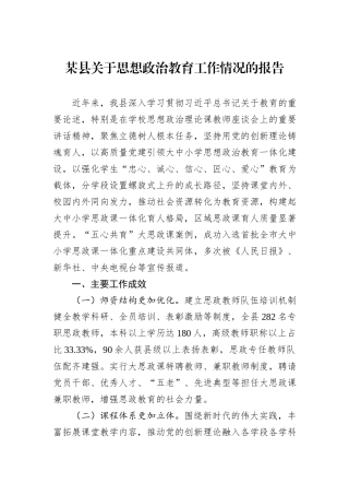 某县关于思想政治教育工作情况的报告