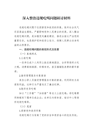 深入整治违规吃喝问题研讨材料