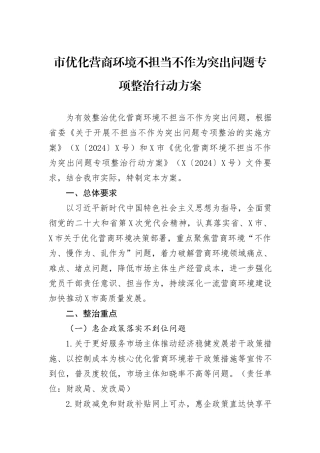 市优化营商环境不担当不作为突出问题专项整治行动方案