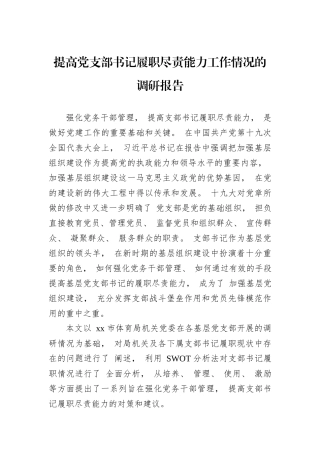 提高党支部书记履职尽责能力工作情况的调研报告