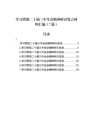 学习贯彻二十届三中全会精神研讨发言材料汇编（7篇）